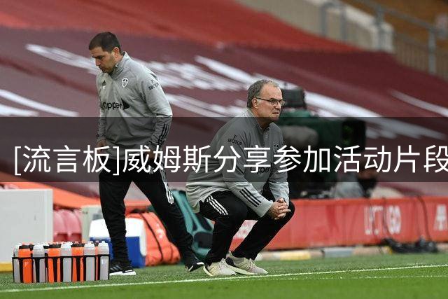 [流言板]威姆斯分享参加活动片段：广州从化️‍感谢大家的热情